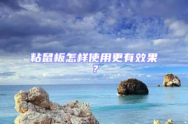 粘鼠板怎樣使用更有效果?