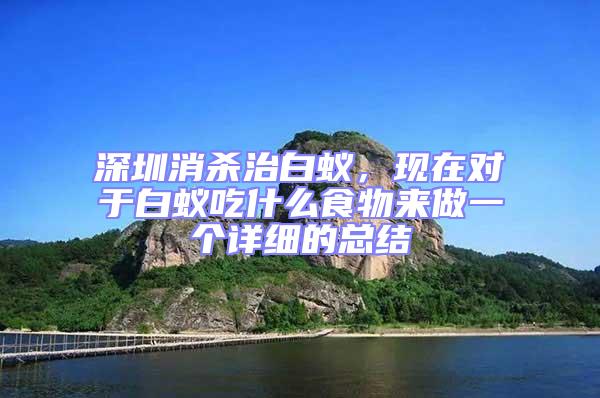 深圳消殺治白蟻,現在對于白蟻吃什么食物來做一個詳細的總結
