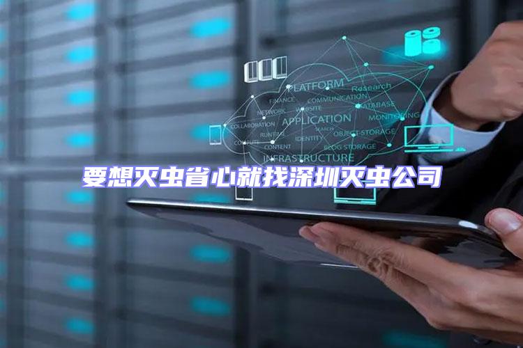 要想滅蟲(chóng)省心就找深圳滅蟲(chóng)公司