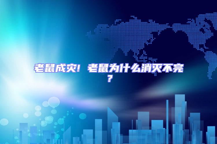 老鼠成災! 老鼠為什么消滅不完?