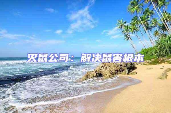 滅鼠公司:解決鼠害根本