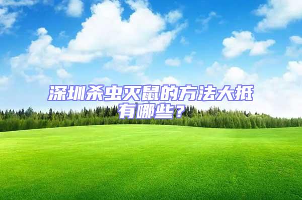 深圳殺蟲滅鼠的方法大抵有哪些?