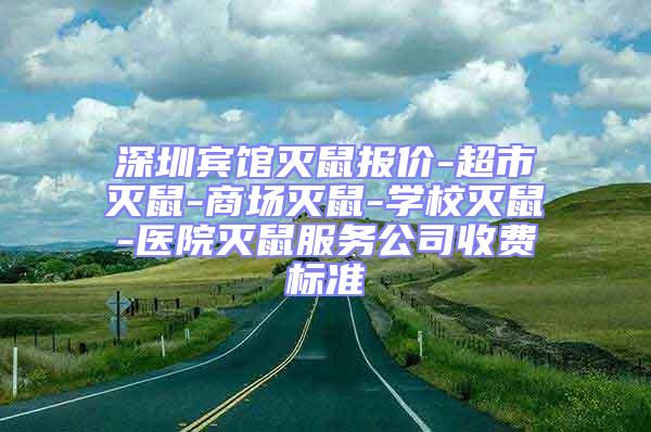 深圳賓館滅鼠報價-超市滅鼠-商場滅鼠-學校滅鼠-醫(yī)院滅鼠服務公司收費標準
