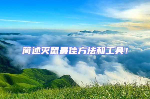 簡述滅鼠最佳方法和工具!