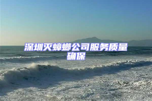 深圳滅蟑螂公司服務(wù)質(zhì)量確保