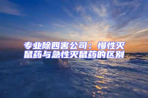 專業除四害公司:慢性滅鼠藥與急性滅鼠藥的區別