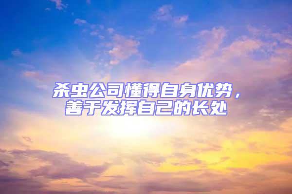 殺蟲公司懂得自身優勢,善于發揮自己的長處