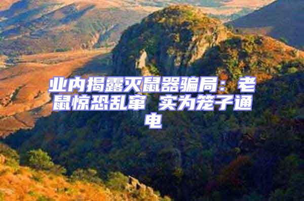 業內揭露滅鼠器騙局:老鼠驚恐亂竄 實為籠子通電