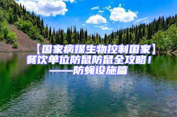 【國家病媒生物控制國家】餐飲單位防鼠防鼠全攻略!——防蠅設(shè)施篇