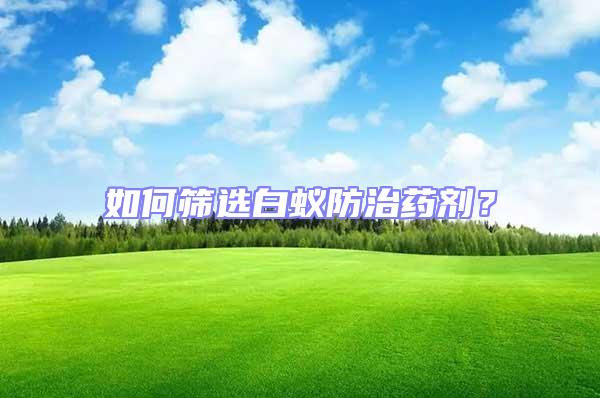 如何篩選白蟻防治藥劑？