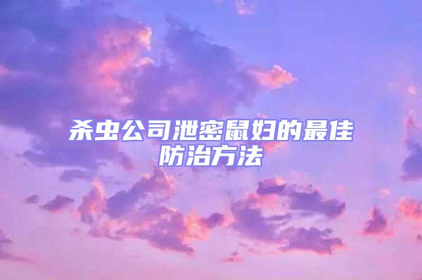 殺蟲(chóng)公司泄密鼠婦的最佳防治方法