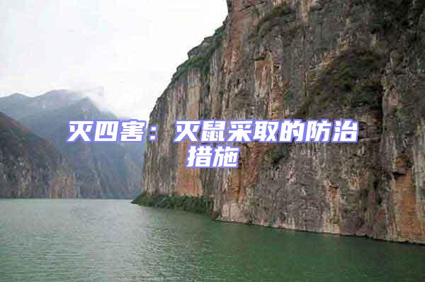 滅四害:滅鼠采取的防治措施