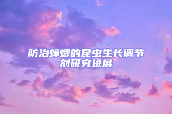 防治蟑螂的昆蟲生長調(diào)節(jié)劑研究進(jìn)展