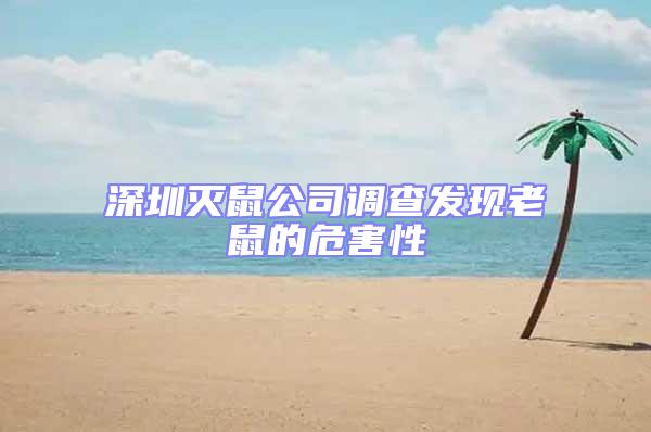 深圳滅鼠公司調(diào)查發(fā)現(xiàn)老鼠的危害性