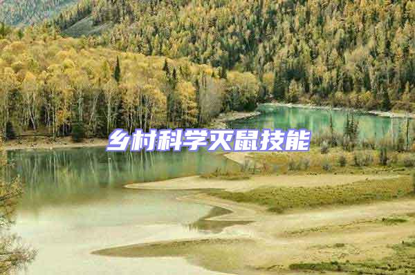 鄉(xiāng)村科學(xué)滅鼠技能