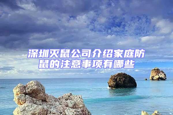 深圳滅鼠公司介紹家庭防鼠的注意事項(xiàng)有哪些