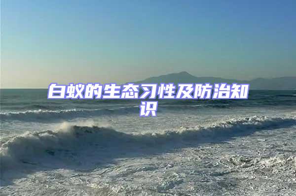 白蟻的生態習性及防治知識