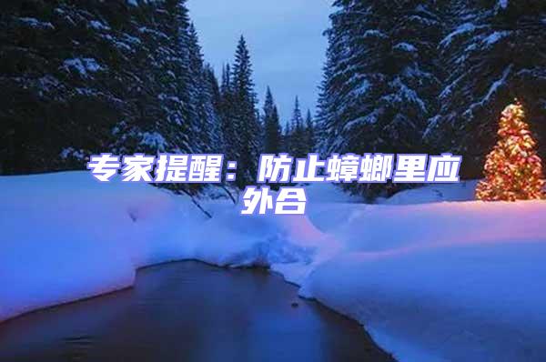 專家提醒:防止蟑螂里應(yīng)外合