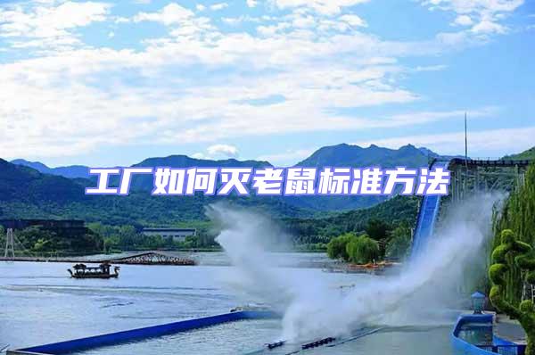 工廠如何滅老鼠標(biāo)準(zhǔn)方法