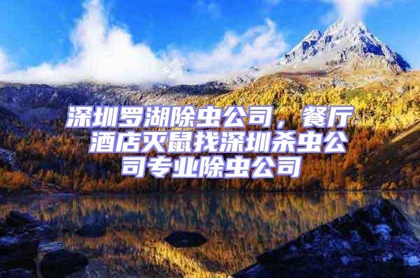 深圳羅湖除蟲公司，餐廳 酒店滅鼠找深圳殺蟲公司專業除蟲公司