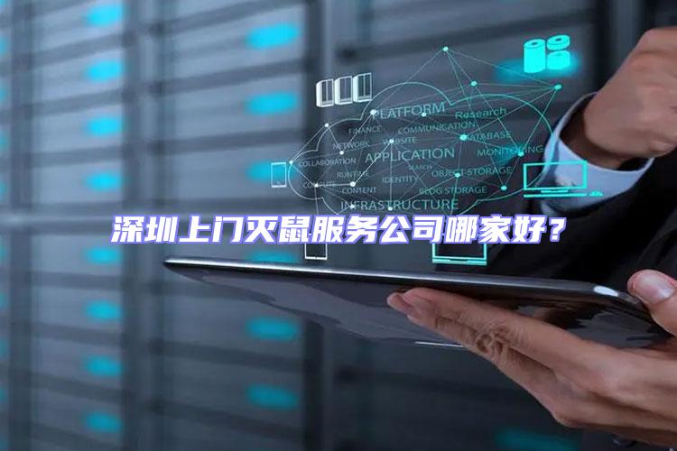 深圳上門滅鼠服務公司哪家好?