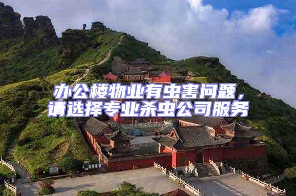 辦公樓物業有蟲害問題，請選擇專業殺蟲公司服務