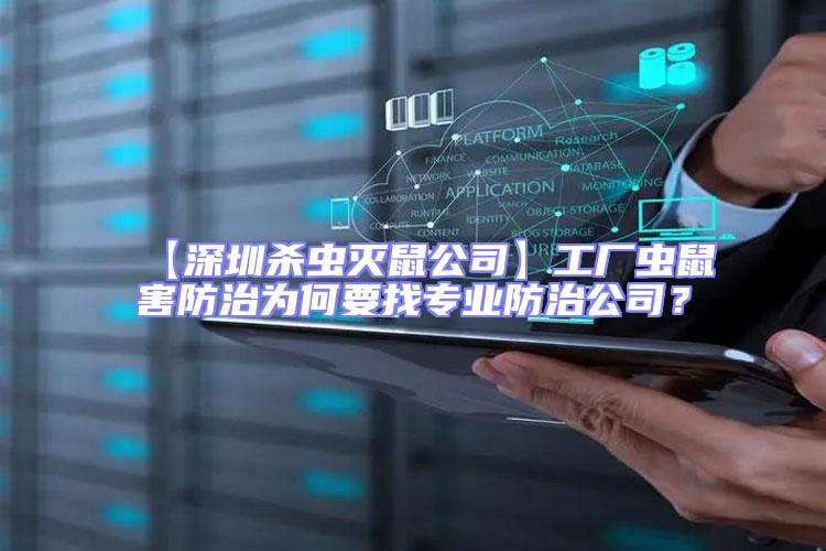 【深圳殺蟲滅鼠公司】工廠蟲鼠害防治為何要找專業(yè)防治公司？