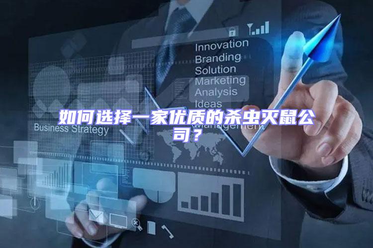 如何選擇一家優(yōu)質(zhì)的殺蟲滅鼠公司?