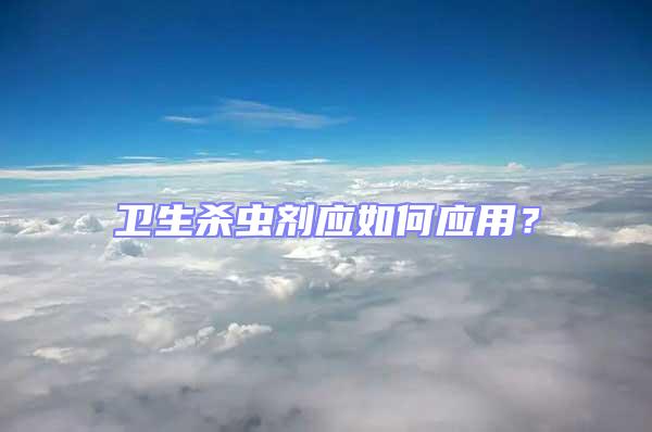 衛生殺蟲劑應如何應用？