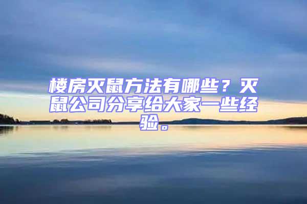 樓房滅鼠方法有哪些？滅鼠公司分享給大家一些經驗。