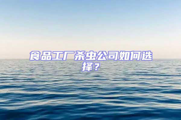 食品工廠殺蟲公司如何選擇？