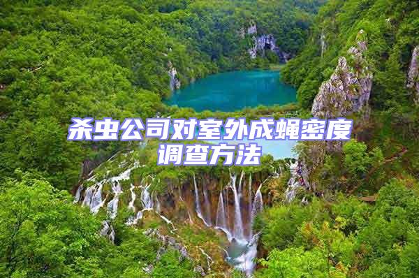 殺蟲公司對(duì)室外成蠅密度調(diào)查方法