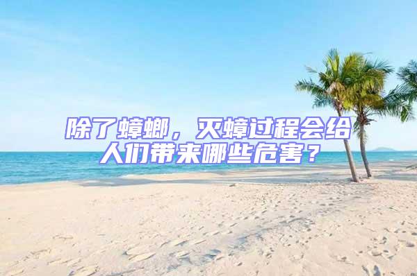 除了蟑螂，滅蟑過程會給人們帶來哪些危害？