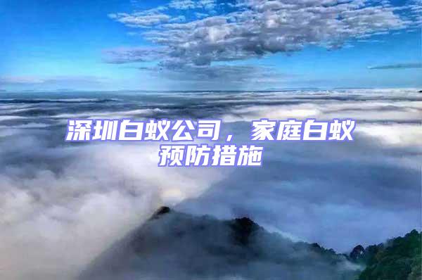 深圳白蟻公司,家庭白蟻預防措施