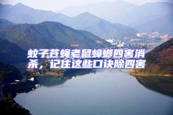 蚊子蒼蠅老鼠蟑螂四害消殺,記住這些口訣除四害