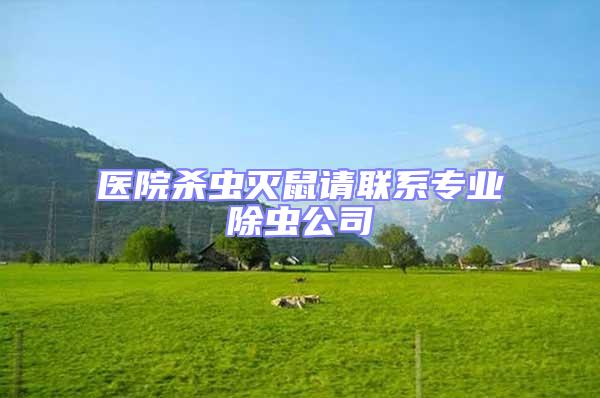 醫院殺蟲滅鼠請聯系專業除蟲公司