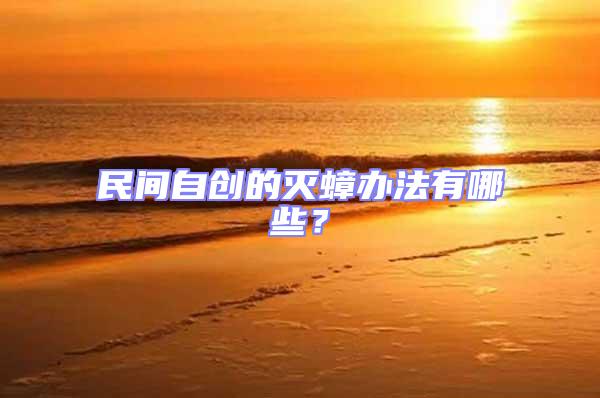 民間自創(chuàng)的滅蟑辦法有哪些?