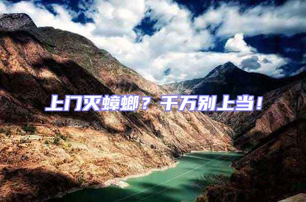 上門(mén)滅蟑螂?千萬(wàn)別上當(dāng)!