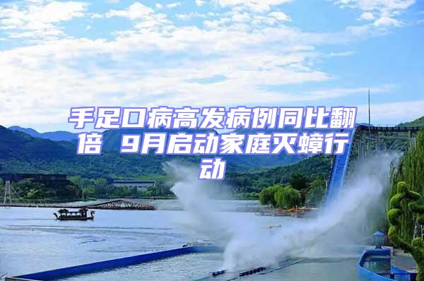 手足口病高發(fā)病例同比翻倍 9月啟動家庭滅蟑行動
