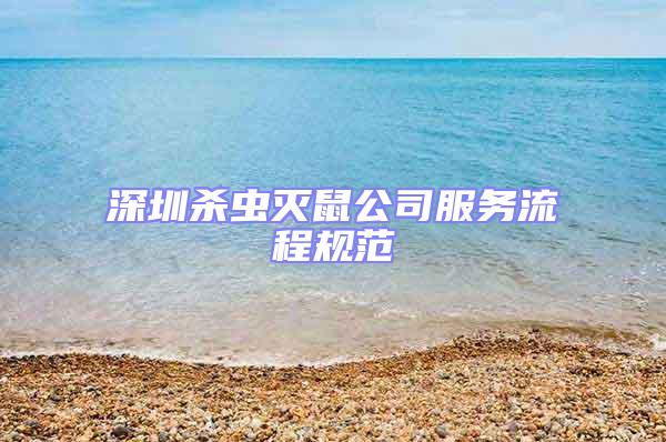 深圳殺蟲滅鼠公司服務流程規(guī)范