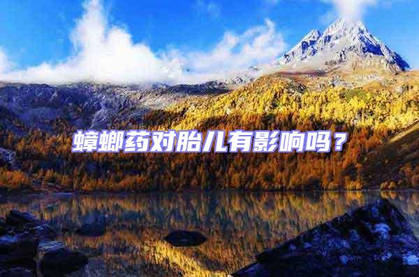 蟑螂藥對胎兒有影響嗎?