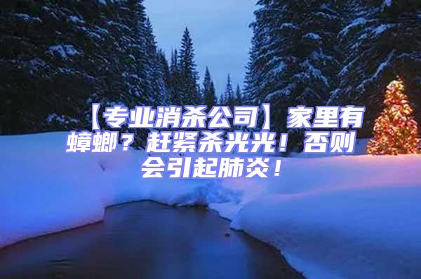 【專業消殺公司】家里有蟑螂？趕緊殺光光！否則會引起肺炎！