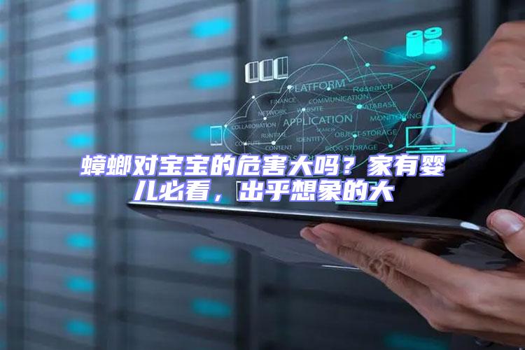 蟑螂對(duì)寶寶的危害大嗎?家有嬰兒必看,出乎想象的大