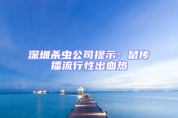 深圳殺蟲公司提示:鼠傳播流行性出血熱