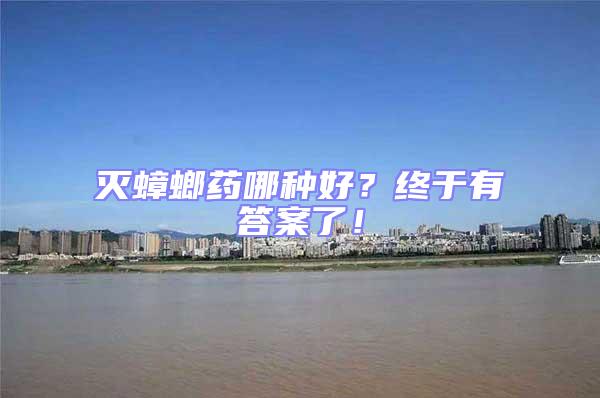 滅蟑螂藥哪種好?終于有答案了!