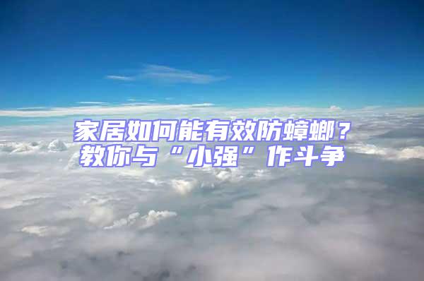 家居如何能有效防蟑螂?教你與“小強”作斗爭