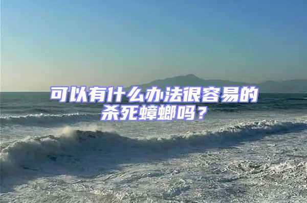 可以有什么辦法很容易的殺死蟑螂嗎?