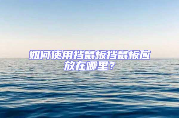 如何使用擋鼠板擋鼠板應放在哪里?