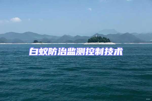 白蟻防治監測控制技術