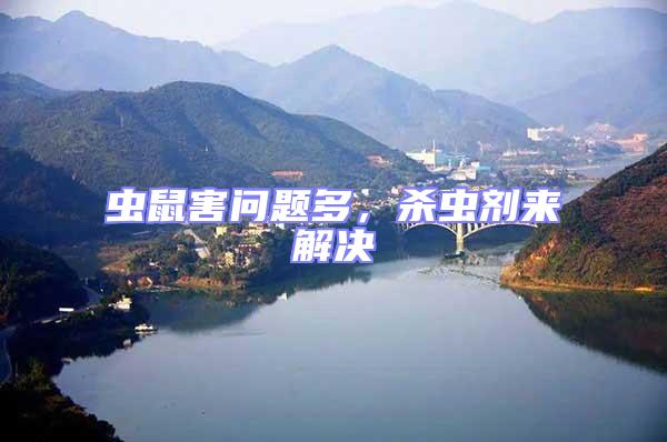 蟲鼠害問題多,殺蟲劑來解決